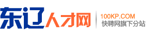 东辽招聘