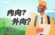 你是内向还是外向？